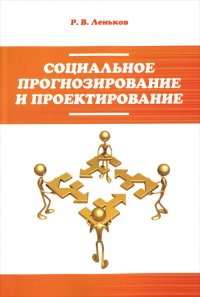 Р. В. Леньков - «Социальное прогнозирование и проектирование»