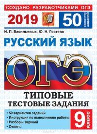 Ю. Н. Гостева, И. П. Васильевых - «ОГЭ 2019. Русский язык. Типовые тестовые задания. 50 вариантов заданий»