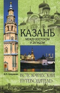 Ю. П. Супруненко - «Казань. Между Востоком и Западом»