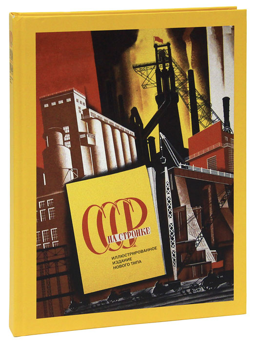 Александр Лаврентьев - «СССР на стройке»