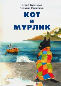 Юрий Николаевич Бурносов - «Кот и мурлик»