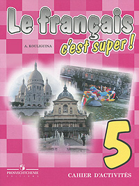 А. С. Кулигина - «Le francais c'est super! - 5: Cahier d'activites / Французский язык. 5 класс. Рабочая тетрадь»