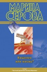 Марина Серова - «Кошелек или жизнь?»