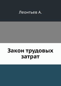 А. Леонтьев - «Закон трудовых затрат»