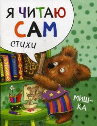 Е. Александрова - «Я читаю сам. Стихи. Мишка»