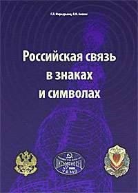 Г. Л. Маркарьянц, В. Н. Анохин - «Российская связь в знаках и символах»
