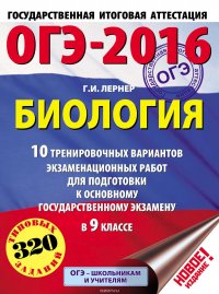Лернер Георгий Исаакович - «ОГЭ-2016. Биология. 10 тренировочных вариантов экзаменационных работ для подготовки к основному государственному экзамену в 9 классе»