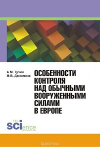 М. В. Данилина - «Особенности контроля над обычными вооруженными силами в Европе. Монография»