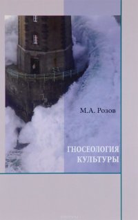 М. А. Розов - «Гносеология культуры»