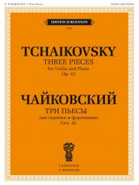 П. Чайковский - «Чайковский П. Три пьесы. Соч. 42: Для скрипки и фортепиано»