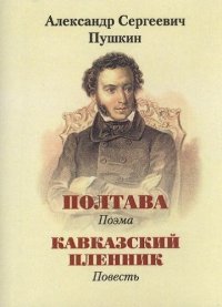 А. С. Пушкин - «Пушкин А.С., Полтава, Кавказский пленник»