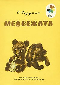 Е. Чарушин - «Медвежата»