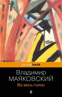 Владимир Владимирович Маяковский - «Во весь голос»