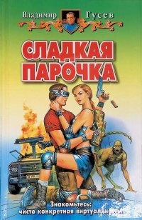 Гусев Владимир - «Сладкая парочка»