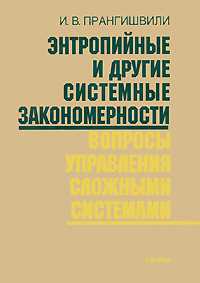 И. В. Прангишвили - «Энтропийные и другие системные закономерности. Вопросы управления сложными системами»