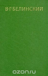 В. Г. Белинский - «В. Г. Белинский. Собрание в девяти томах. Том 1»