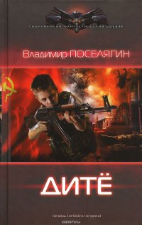Владимир Поселягин - «Дите»