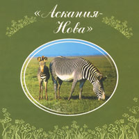 Василий Климов - «Аскания-Нова / Askaniya-Nova»