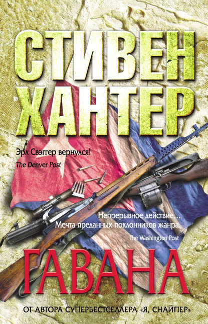 Андрей  Васильевич Гришин, Стивен Хантер - «Гавана»