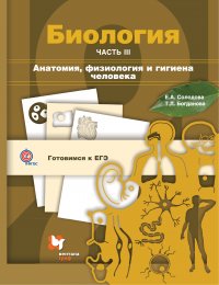 Е. А. Солодова, Т. Л. Богданова - «Биология. Анатомия, физиология и гигиена человека. 10-11 кл. Учебное пособие Ч.3. Изд.2»