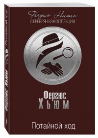Ф. Хьюм - «Потайной ход»