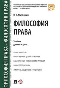 О. В. Мартышин - «Философия права. Учебник»