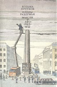 Козьма Прутков - «Плоды раздумья. Мысли и афоризмы»