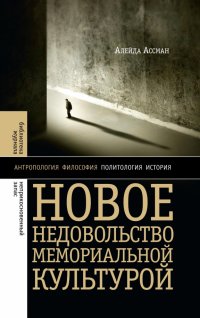 Алейда Ассман - «Новое недовольство мемориальной культурой»