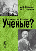 А. В. Юревич, И. П. Цапенко - «Нужны ли России ученые?»