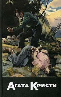 Агата Кристи - «Агата Кристи. Собрание сочинений. Том 31. Книга 2»