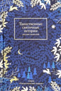 Антон Павлович Чехов, Николай Семенович Лесков, Вера Петровна Желиховская, Максим Горький - «Таинственные святочные истории русских писателей»