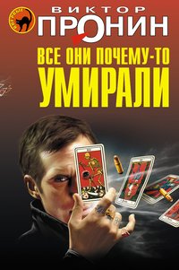 Виктор Пронин - «Все они почему-то умирали»