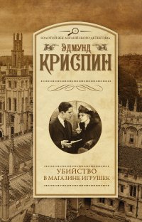 Эдмунд Криспин - «Убийство в магазине игрушек»