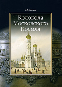 И. Д. Костина - «Колокола Московского Кремля»