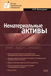 Н. М. Балакирева - «Нематериальные активы. Учет, аудит, анализ»
