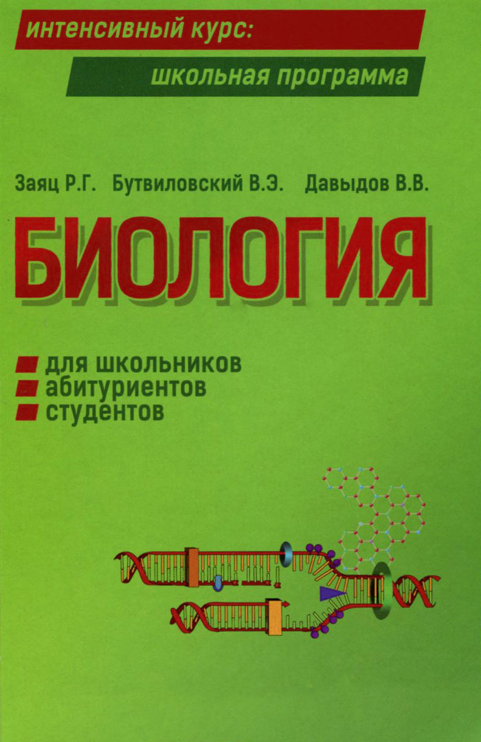 В. Э. Бутвиловский, Р. Г. Заяц, В. В. Давыдов - «Биология»
