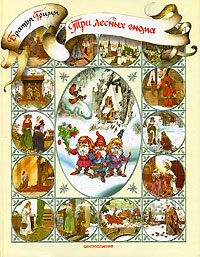 Братья Гримм - «Три лесных гнома»