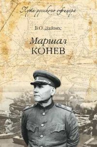 В. О. Дайнес - «Маршал Конев»
