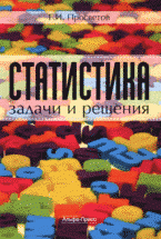 Г. И. Просветов - «Статистика: задачи и решения: учебно-практическое пособие»