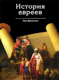 Пол Джонсон - «История евреев»