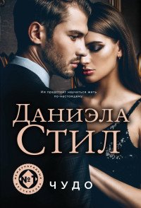 Даниэла Стил - «Чудо»