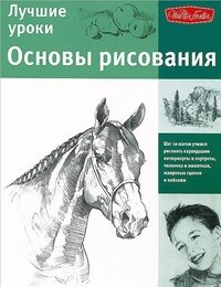 <> - «Лучшие уроки. Основы рисования»