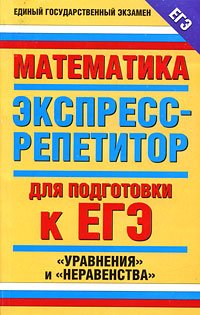 И. С. Слонимская, Л. И. Слонимский - «Математика. Экспресс-репетитор для подготовки к ЕГЭ. 