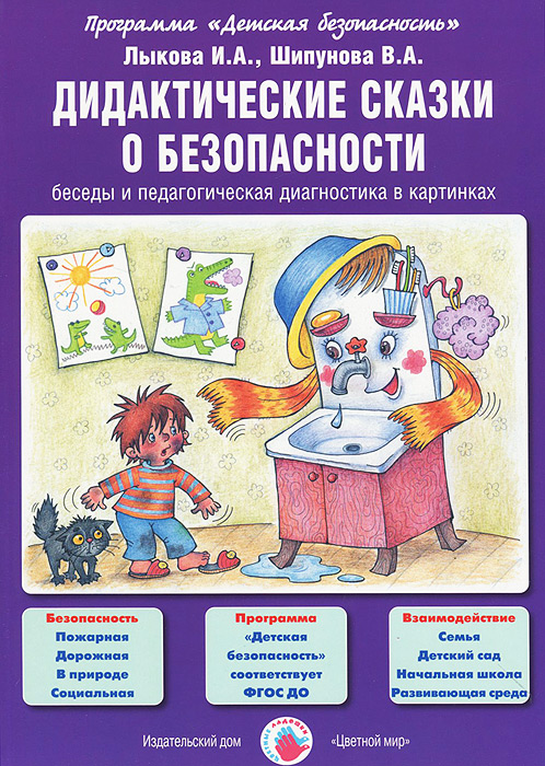И. А. Лыкова, В. А. Шипунова - «Дидактические сказки о безопасности. Беседы и педагогическая диагностика в картинках»
