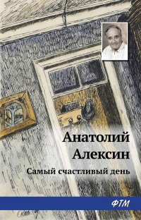 Алексин Анатолий Георгиевич - «Самый счастливый день»