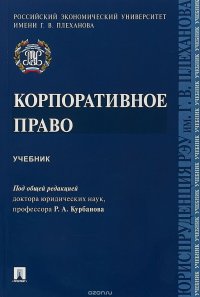 А. С. Лалетина, Р. А. Курбанов, Е. В. Богданов - «Корпоративное право. Учебник»
