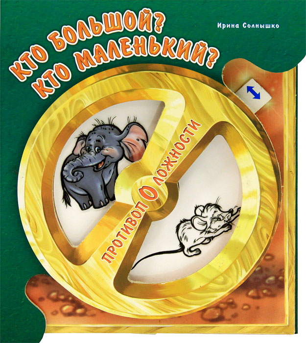 Ирина Солнышко - «Кто большой? Кто маленький? Книжка-игрушка»