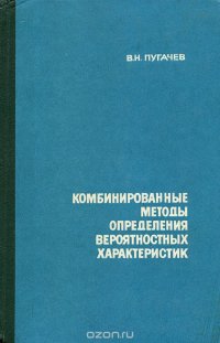 В. Н. Пугачев - «Комбинированные методы определения вероятностных характеристик»