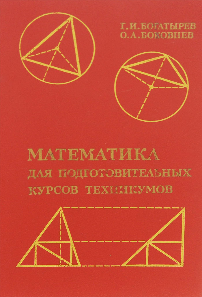 Г. И. Богатырев, О. А. Боковнев - «Математика для подготовительных курсов техникумов. Учебное пособие»