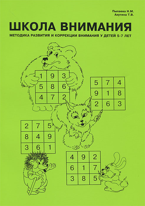 Н. М. Пылаева, Т. В. Ахутина - «Школа внимания. Методика развития и коррекции внимания у детей. Дидактический материал»